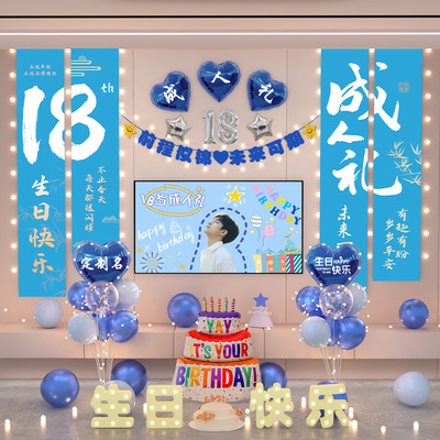 18岁生日场景布置装饰男生十八成人礼物仪式快乐高级实用氛围气球