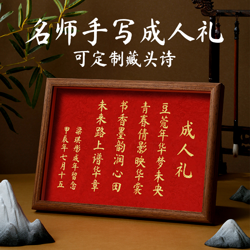 十岁礼藏头诗相框摆台