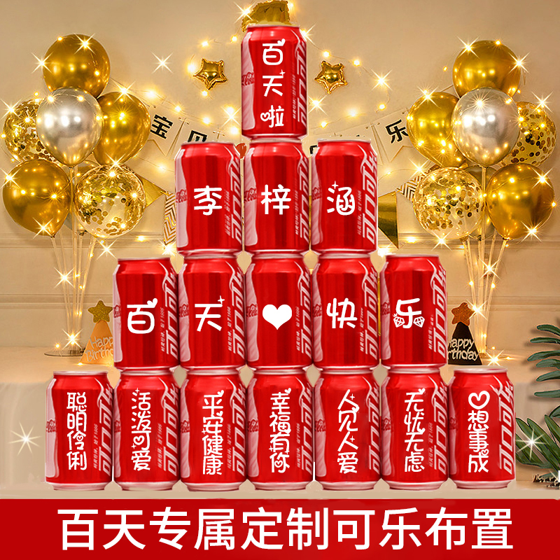 百天寶寶滿月可樂定制寶寶百歲宴伴手禮裝飾場景布置100天紀(jì)念日