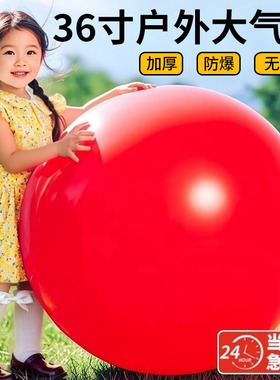 36寸超大号大气球加厚防爆儿童公园超级草地草坪红色户外无毒无味