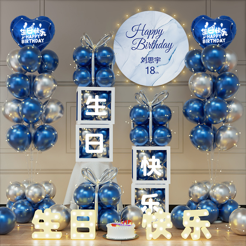 生日装饰场景布置男女孩儿童高级十八岁成人礼派对快乐气球男生18