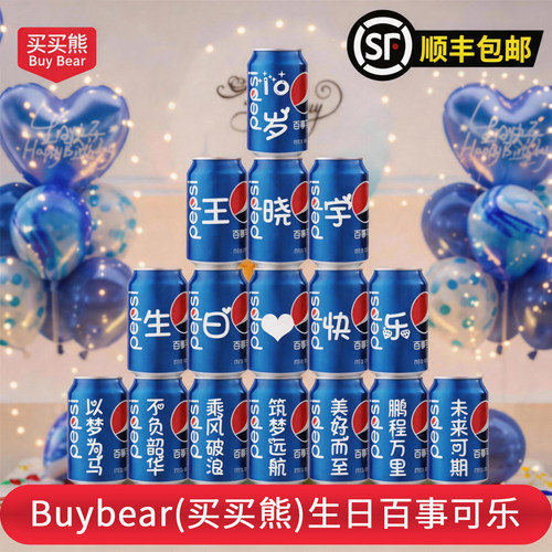 生日周岁10百事可乐定制装饰布置