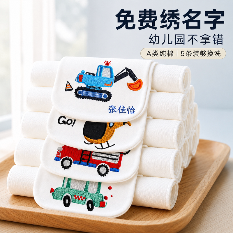 免费绣名字/纯棉儿童隔汗巾大号图片