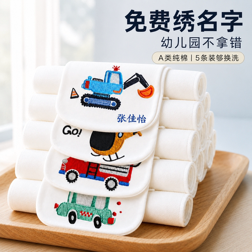 免费绣名字/纯棉儿童隔汗巾大号