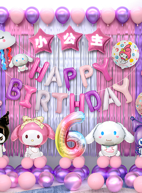 库洛米6岁生日布置女宝小10女孩气球场景装饰仪式感快乐派对会场8