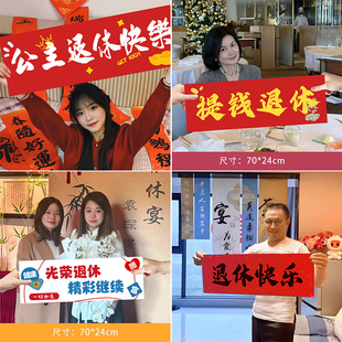 退休手持拉旗教师领导欢送会仪式感横幅离职荣休快乐场景装饰条幅