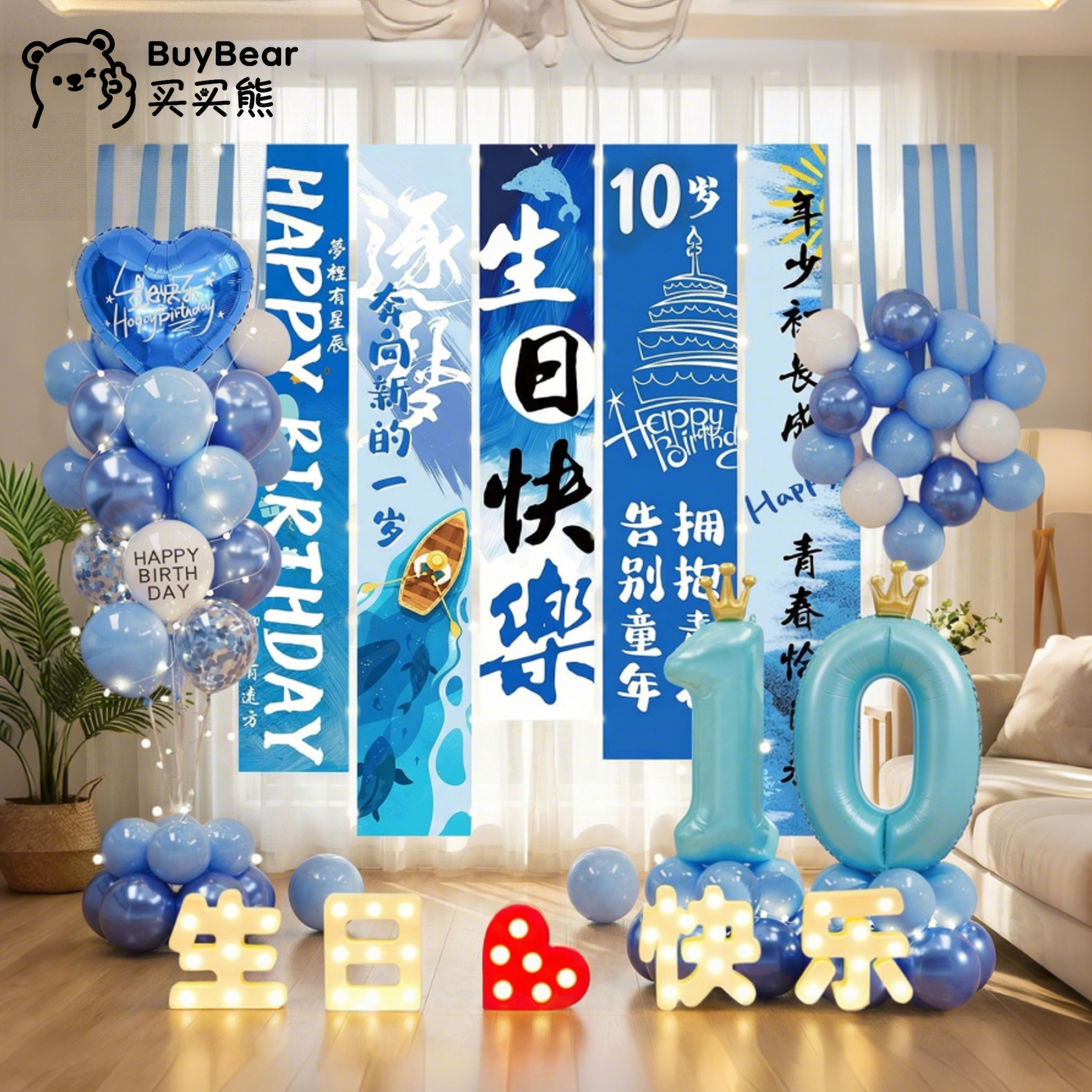 10岁男孩生日装饰场景布置氛围感派对数字气球十岁礼快乐道具蓝色