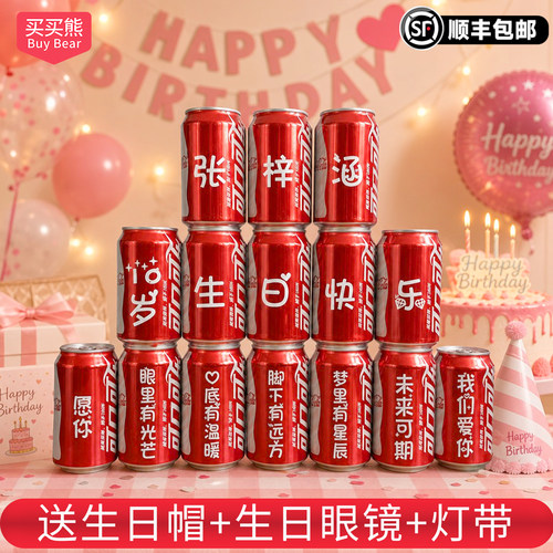 【小红书推荐】专属定制生日可乐
