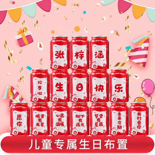 10岁生日场景布置可乐贴纸定制