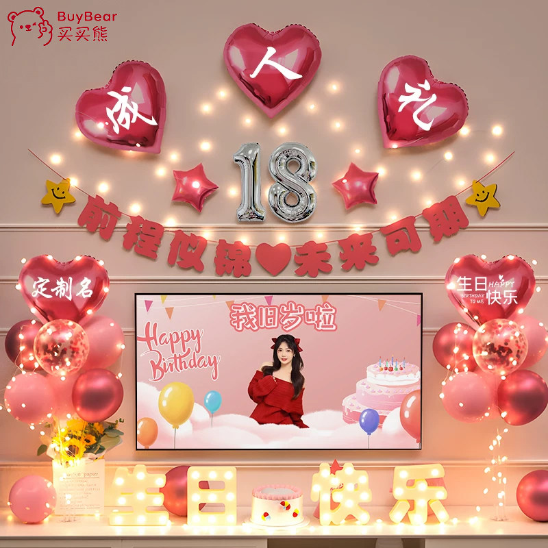 18岁生日装饰场景布置女孩快乐女生成人礼礼物成年仪式感气球十八