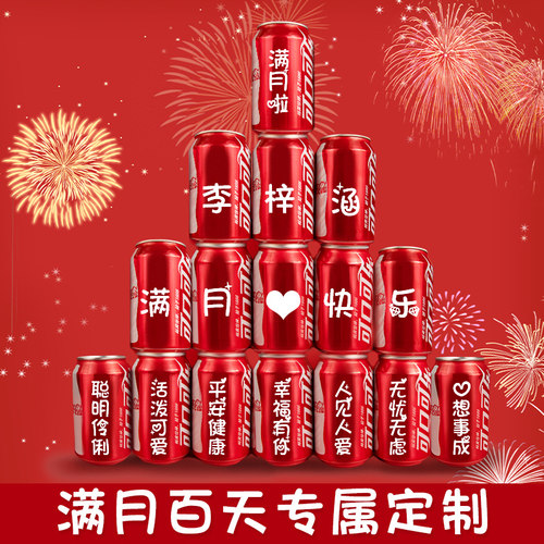 满月百天专属纪念可乐