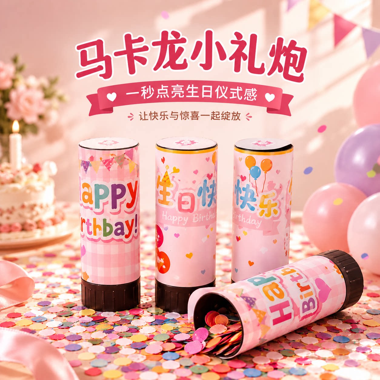 生日氛围感道具场景布置装饰宝宝快乐派对仪式感喷焰花彩带礼花筒图片