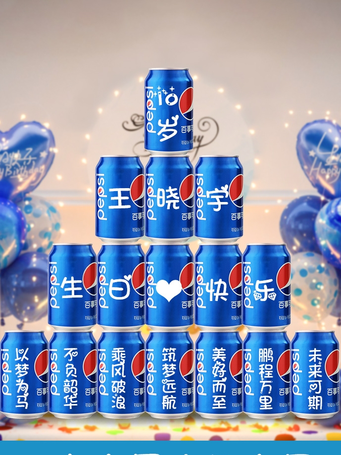 百事可乐定制易拉罐生日周岁10岁