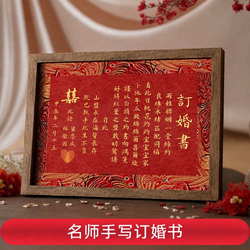 名师手写婚书订婚书相框摆台