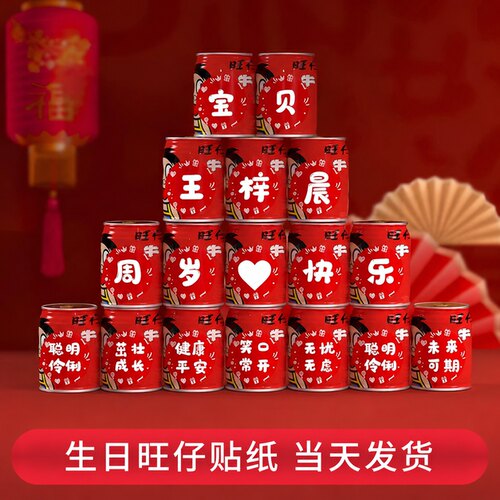生日旺仔牛奶饮料罐贴纸定制易拉罐可乐百天满月宴周岁布置自粘