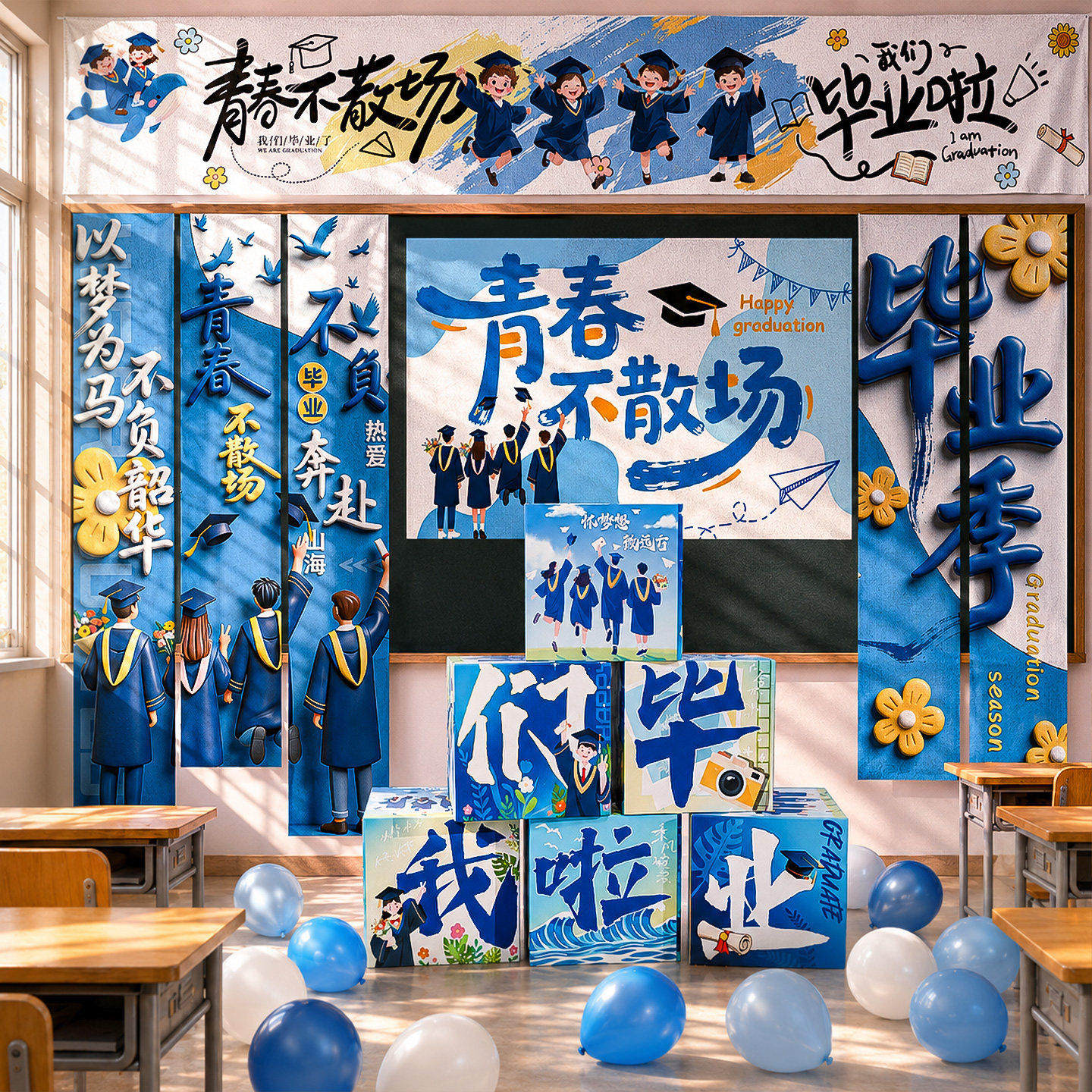 我们毕业啦背景条幅挂布中小学校毕业季教室场景布置氛围气球装饰