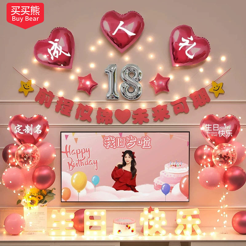 18岁生日装饰场景布置女孩快乐女生成人礼礼物成年仪式感气球十八