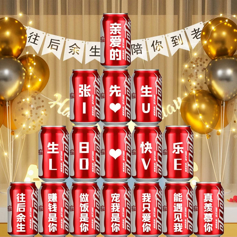 老公男友生日惊喜布置可乐定制易拉罐18岁装饰场景成人创意礼物