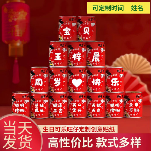 生日旺仔牛奶饮料罐贴纸定制易拉罐可乐百天满月宴周岁布置自粘