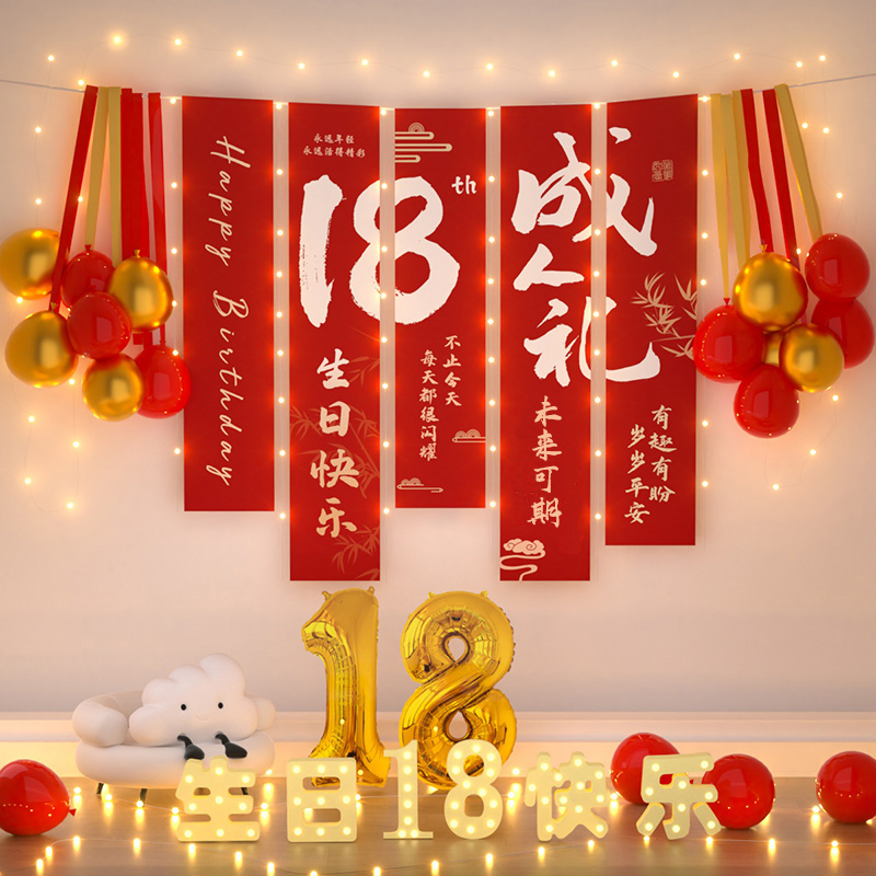 18岁生日场景布置装饰成人礼男孩女孩快乐仪式感十八高级氛围道具