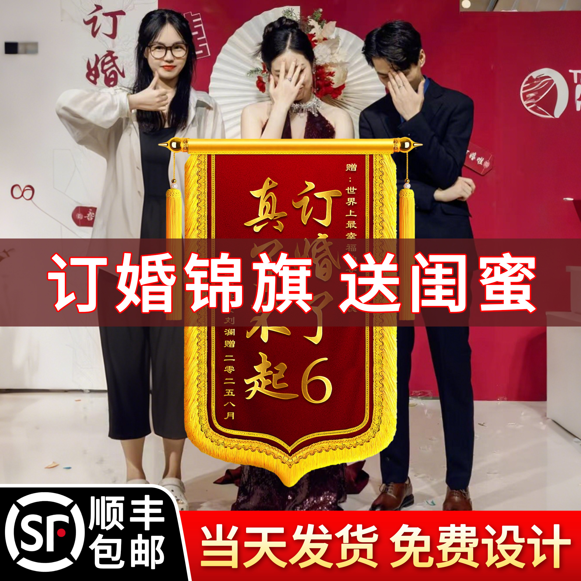 订婚锦旗送闺蜜定制定做锦旗订婚了6高档订婚礼物创意风结婚生孩子搞笑恶搞周年纪念日感谢服务生日礼物