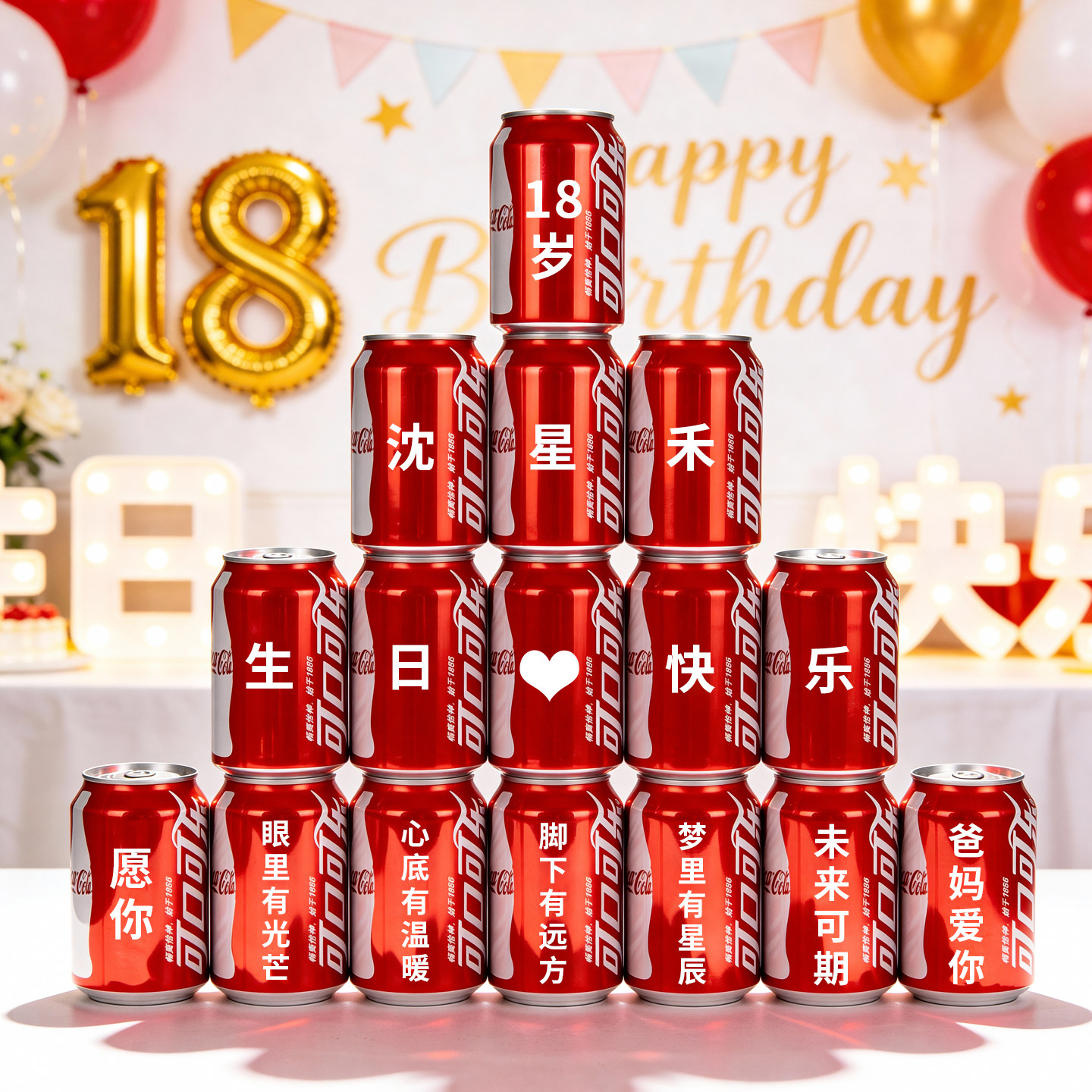 18岁生日装饰场景布置男女生十八成人礼物高级实用成年礼可乐定制,节庆用品/礼品,节日装扮用品,淘宝优惠券,粉丝福利购,淘宝优惠卷