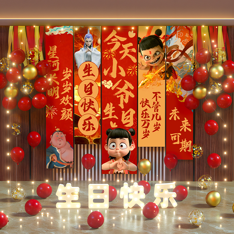 【小红书推荐】哪吒生日布置装饰