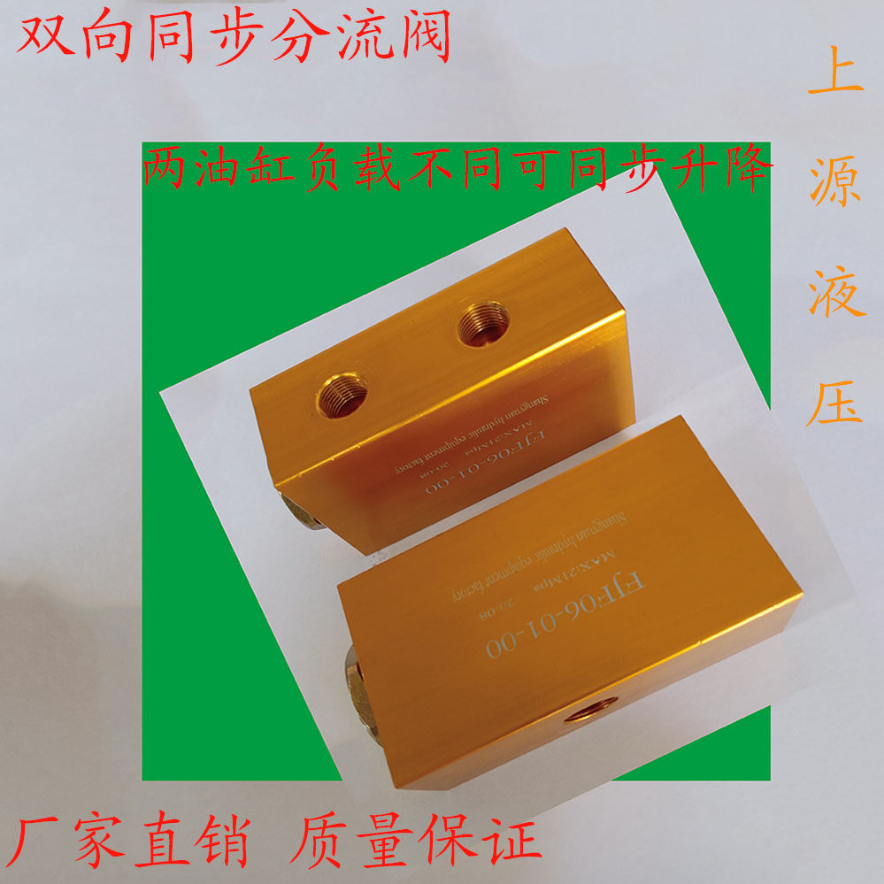 双向 同步阀 分流集流阀  FJF06-01-00控2缸4缸同升同降阀
