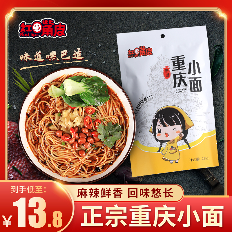 红嘴皮重庆小面担担面汤面麻辣即食拌面条方便面泡面食品单份包邮-封面