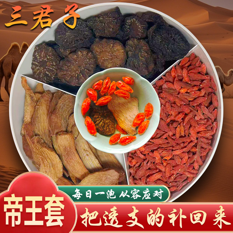 三君子茶帝王套男士滋补养生茶