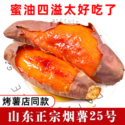 鲜彤山东红薯蜜薯糖心烟薯25新鲜