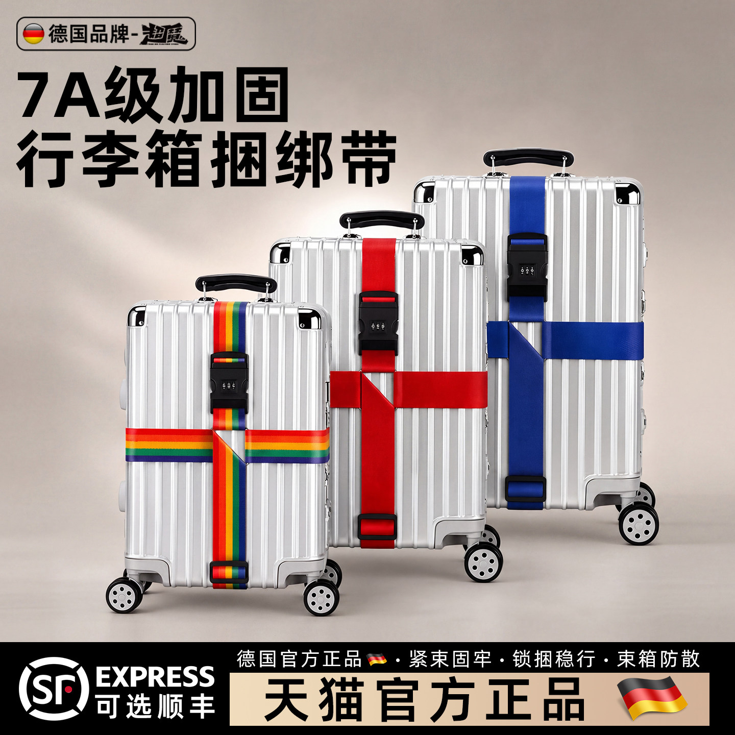 德国7A行李箱捆绑带旅游托运十字加固带海关TSA密码锁弹力固定带