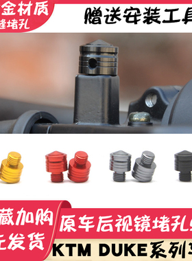 KTM DUKE后视镜堵头螺丝  250 390 790 690 1290摩托车反光镜堵孔