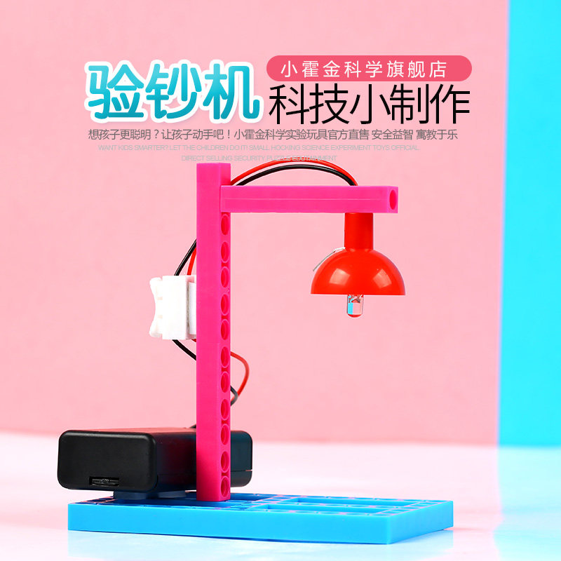小学生diy手工制作材料 幼儿园科学小实验科技制作发明自制验钞机