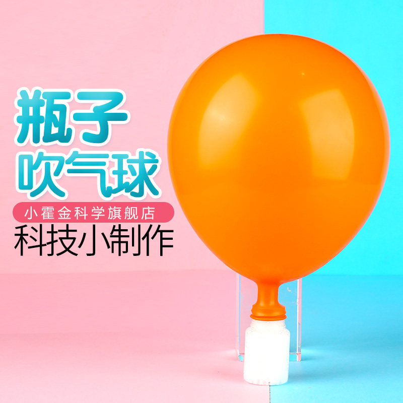 儿童科学实验教具 diy手工科技小制作小发明幼儿园化学瓶子吹气球