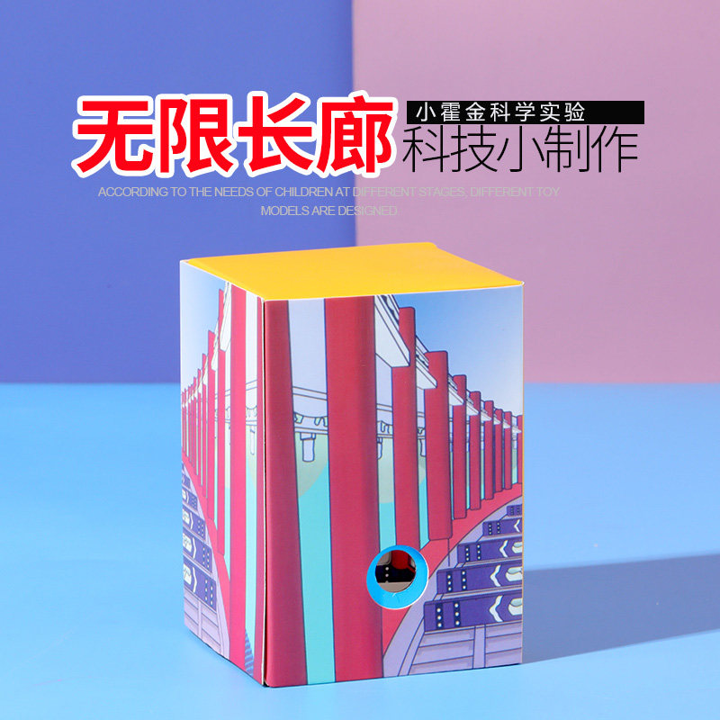 科学小实验玩具 diy小制作手工材料幼儿园小学生物理光学无限长廊