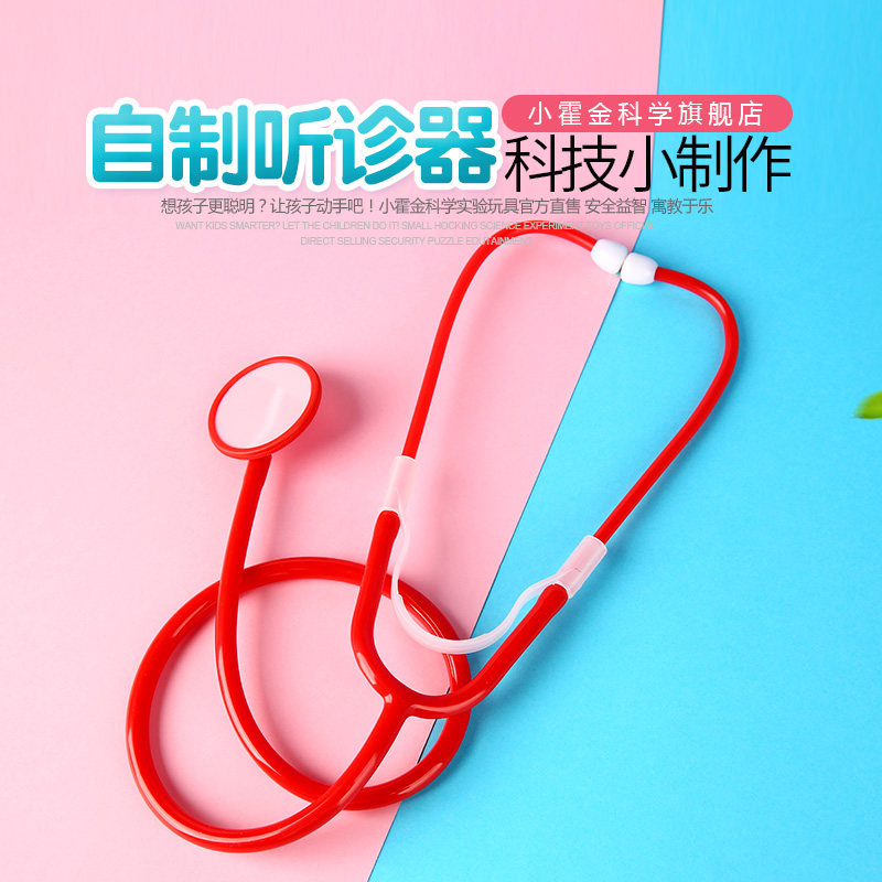 儿童科学实验教具 科技小制作diy手工材料物理小发明自制听诊器