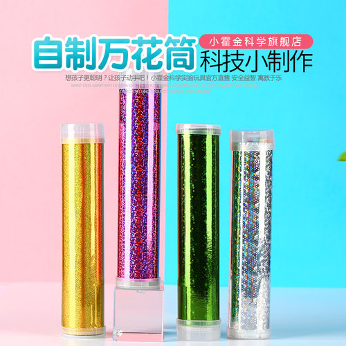 儿童科学实验教具 科技小制作DIY手工材料自制万花筒小学生礼物 - 封面