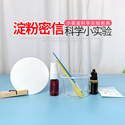 科学实验套装材料淀粉密信碘酒