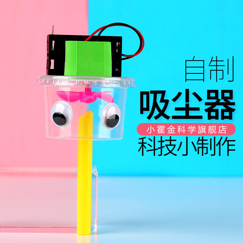 儿童科技小制作发明 小学生礼物diy玩具科学小实验器材自制吸尘器