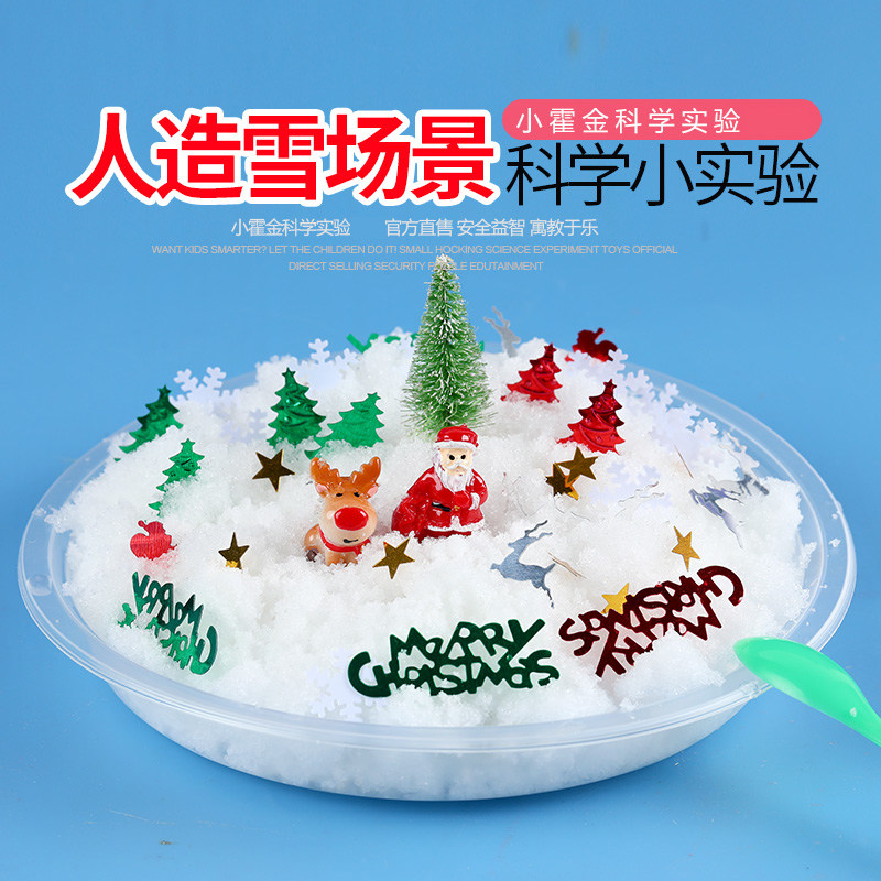 人造雪场景 圣诞节礼物儿童科学小实验教具 diy制作发明男孩女孩