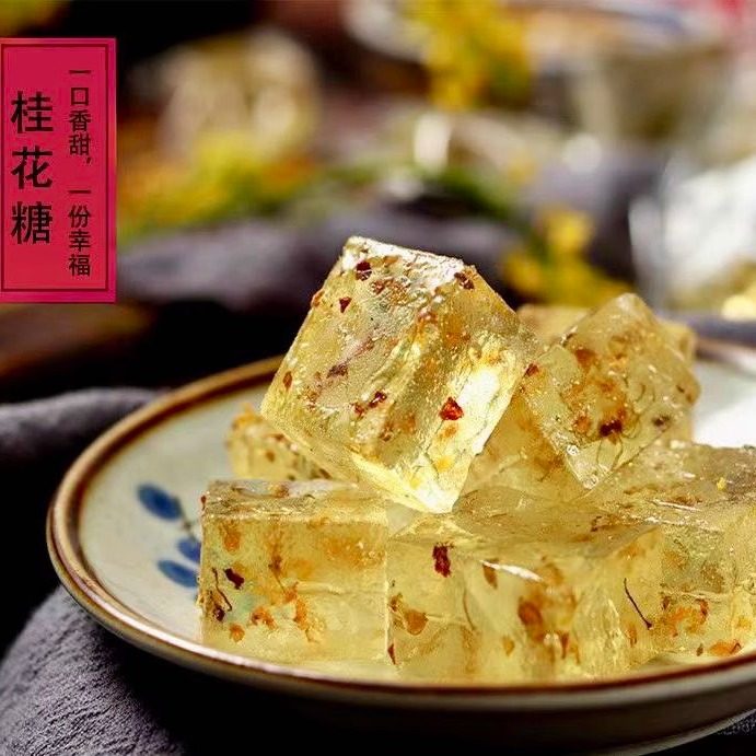 桂花水晶糕透明吃的桂花糖软糖桂花糖块500克 地方特色零食软糖果