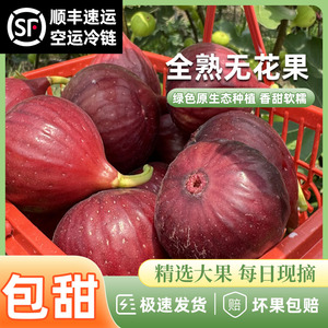 顺丰空运冷链全熟无花果软糯香甜