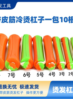 带皮筋空心卷发杠冷烫造型