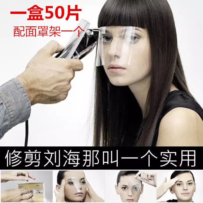 一次性挡脸剪发刘海贴面罩