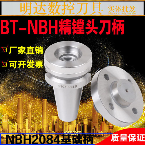 NBH基础刀柄 CNC数控精镗搪刀BT40 BT50-NBH2084高精微调精镗刀柄