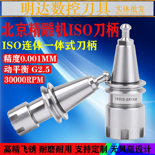 北京精雕机刀柄ISO10 20 25-ER16 11 20 SK10 T11 S20T一体式刀柄
