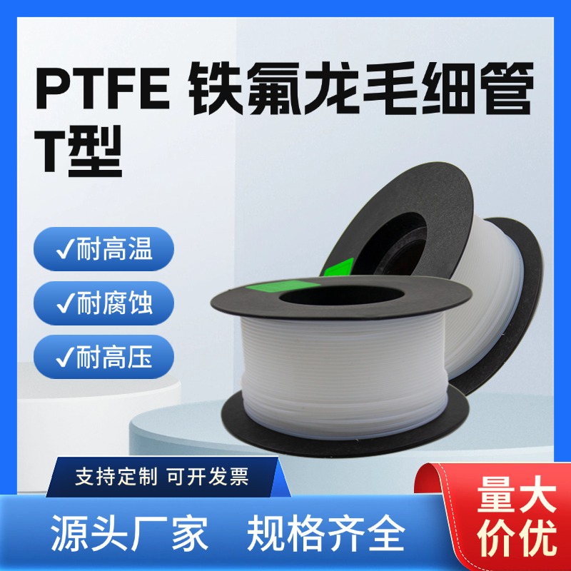 T型铁氟龙变压器点胶空心毛细管