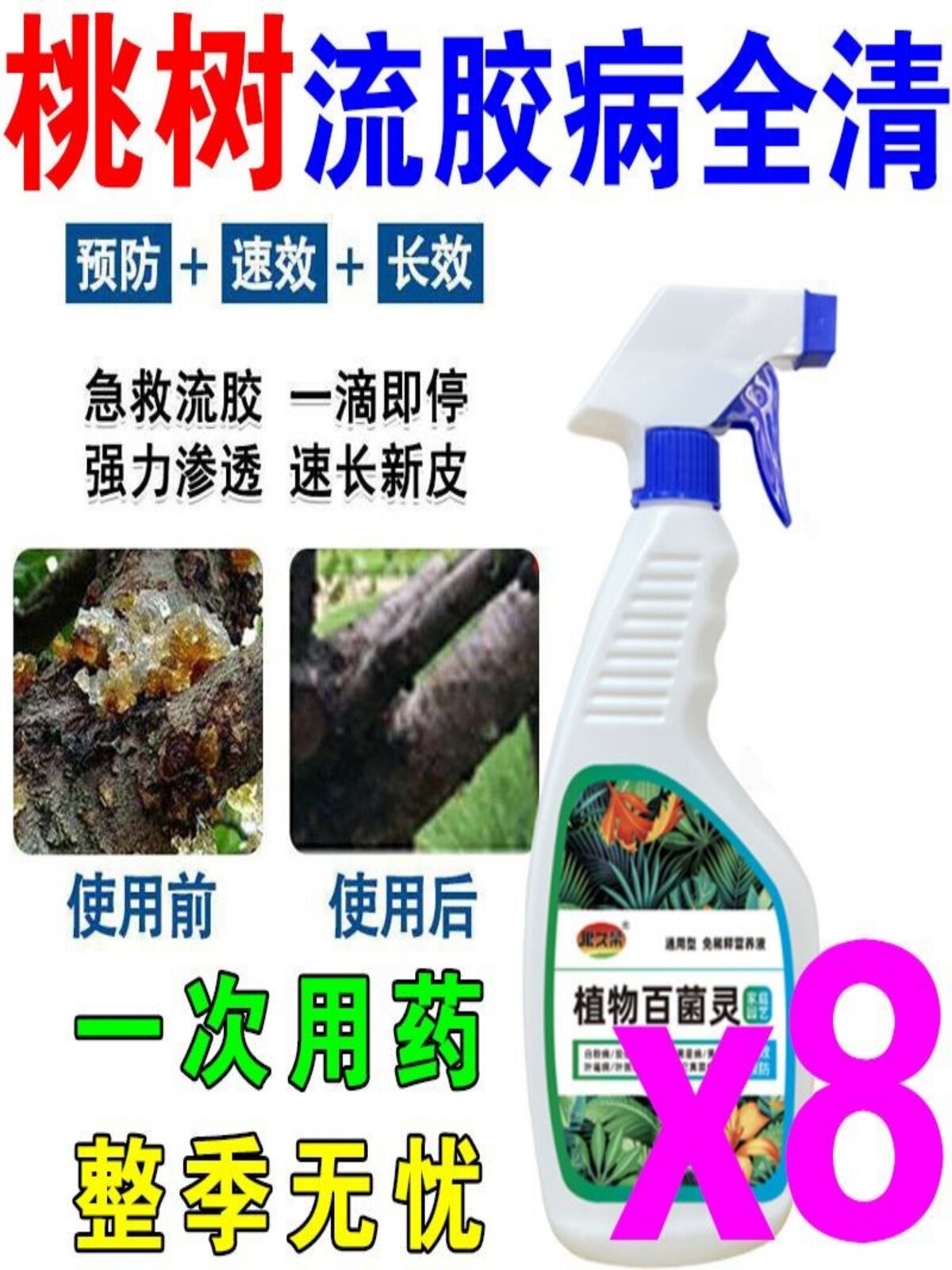 桃树流胶病专用药杏子树穿孔病根腐烂胶克杀菌果树流胶一喷净农用