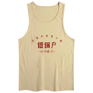 国潮怀旧80年代个性创意低保户半袖趣味纯棉背心男原创上衣服装
